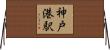 神戸港駅 Horizontal Wall Scroll
