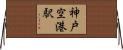 神戸空港駅 Horizontal Wall Scroll