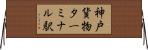 神戸貨物ターミナル駅 Horizontal Wall Scroll