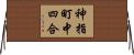 神指町中四合 Horizontal Wall Scroll