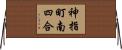 神指町南四合 Horizontal Wall Scroll