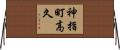 神指町高久 Horizontal Wall Scroll