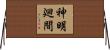 神明廻間 Horizontal Wall Scroll