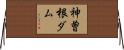 神曽根ダム Horizontal Wall Scroll