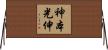神本光伸 Horizontal Wall Scroll