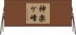 神楽ケ峰 Horizontal Wall Scroll