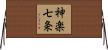 神楽七条 Horizontal Wall Scroll