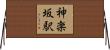 神楽坂駅 Horizontal Wall Scroll