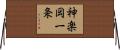 神楽岡一条 Horizontal Wall Scroll