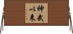 神武以来 Horizontal Wall Scroll
