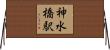 神水橋駅 Horizontal Wall Scroll