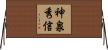 神泉秀信 Horizontal Wall Scroll