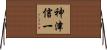 神津信一 Horizontal Wall Scroll