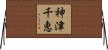 神津千恵 Horizontal Wall Scroll