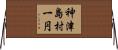 神津島村一円 Horizontal Wall Scroll