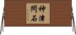 神津閃石 Horizontal Wall Scroll