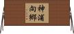 神浦向郷 Horizontal Wall Scroll