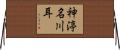 神渟名川耳 Horizontal Wall Scroll