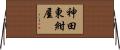 神田東紺屋 Horizontal Wall Scroll