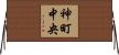 神町中央 Horizontal Wall Scroll