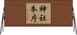 神社本庁 Horizontal Wall Scroll