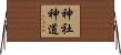 神社神道 Horizontal Wall Scroll