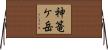 神篭ケ岳 Horizontal Wall Scroll