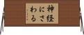 神経にさわる Horizontal Wall Scroll