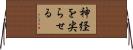 神経を尖らせる Horizontal Wall Scroll