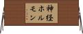 神経ホルモン Horizontal Wall Scroll