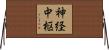神経中枢 Horizontal Wall Scroll