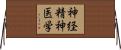 神経精神医学 Horizontal Wall Scroll