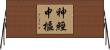 神經中樞 Horizontal Wall Scroll