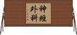神經外科 Horizontal Wall Scroll