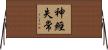 神經失常 Horizontal Wall Scroll