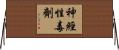 神經性毒劑 Horizontal Wall Scroll