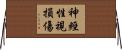 神經性視損傷 Horizontal Wall Scroll
