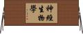 神經生物學 Horizontal Wall Scroll