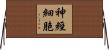 神經細胞 Horizontal Wall Scroll