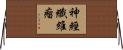 神經纖維瘤 Horizontal Wall Scroll