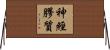 神經膠質 Horizontal Wall Scroll