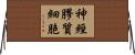 神經膠質細胞 Horizontal Wall Scroll