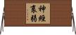 神經衰弱 Horizontal Wall Scroll
