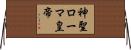 神聖ローマ皇帝 Horizontal Wall Scroll