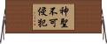 神聖不可侵犯 Horizontal Wall Scroll