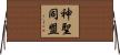 神聖同盟 Horizontal Wall Scroll