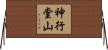神行堂山 Horizontal Wall Scroll