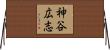 神谷広志 Horizontal Wall Scroll
