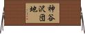 神谷沢団地 Horizontal Wall Scroll