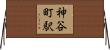 神谷町駅 Horizontal Wall Scroll
